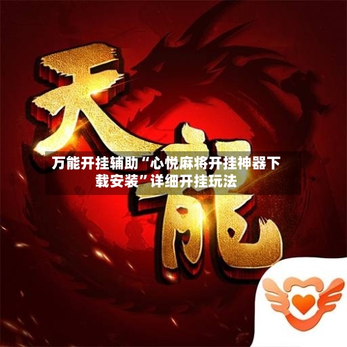 万能开挂辅助“心悦麻将开挂神器下载安装”详细开挂玩法-第1张图片
