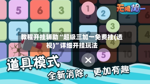 教程开挂辅助“超级三加一免费挂(透视)”详细开挂玩法
