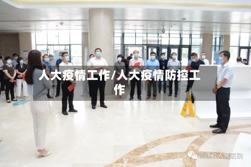 人大疫情工作/人大疫情防控工作