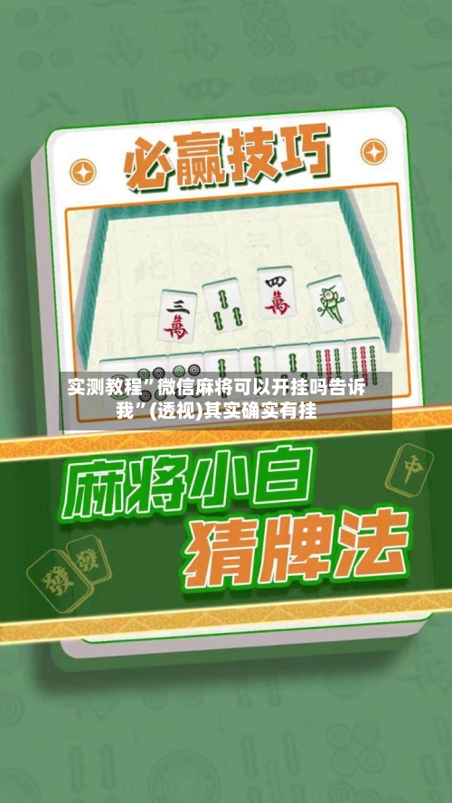 实测教程”微信麻将可以开挂吗告诉我”(透视)其实确实有挂