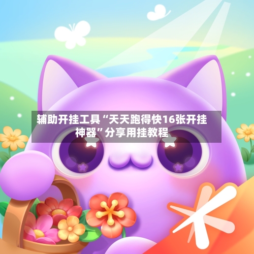 辅助开挂工具“天天跑得快16张开挂神器”分享用挂教程