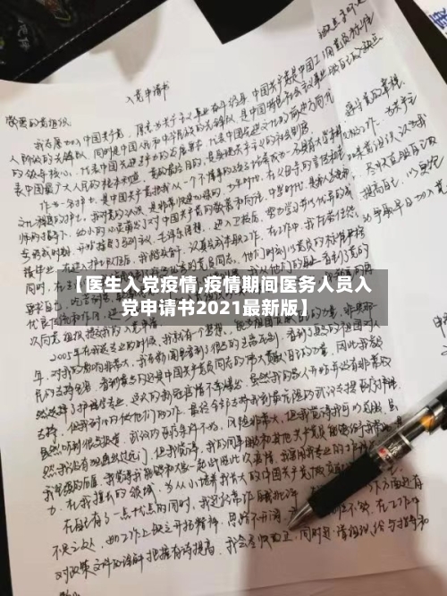 【医生入党疫情,疫情期间医务人员入党申请书2021最新版】-第2张图片