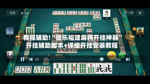 教程辅助!“微乐福建麻将开挂神器”开挂辅助脚本+详细开挂安装教程