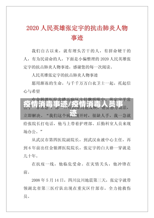 疫情消毒事迹/疫情消毒人员事迹