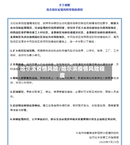 哈尔滨疫情风险/哈尔滨疫情风险程度