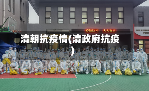 清朝抗疫情(清政府抗疫)