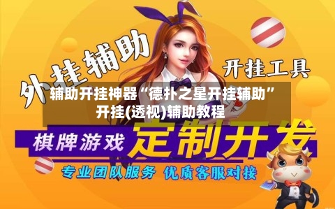辅助开挂神器“德扑之星开挂辅助”开挂(透视)辅助教程