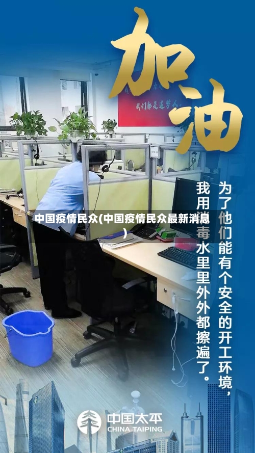 中国疫情民众(中国疫情民众最新消息)