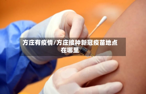 方庄有疫情/方庄接种新冠疫苗地点在哪里