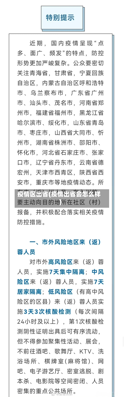 疫情区出省(疫情出省会怎么样)