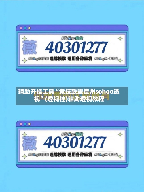 辅助开挂工具“竞技联盟德州sohoo透视”(透视挂)辅助透视教程