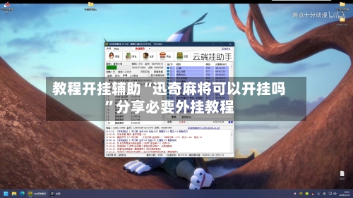 教程开挂辅助“迅奇麻将可以开挂吗”分享必要外挂教程