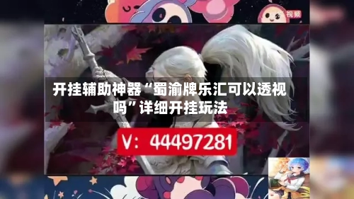 开挂辅助神器“蜀渝牌乐汇可以透视吗	”详细开挂玩法-第2张图片