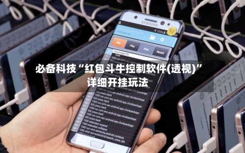 必备科技“红包斗牛控制软件(透视)”详细开挂玩法