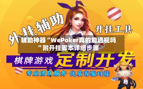 辅助神器“WePoker真的能透视吗”附开挂脚本详细步骤-第1张图片
