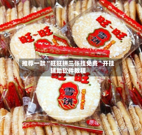 推荐一款“旺旺拼三张挂免费”开挂辅助软件教程-第2张图片