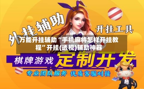 万能开挂辅助“手机麻将怎样开挂教程”开挂(透视)辅助神器
