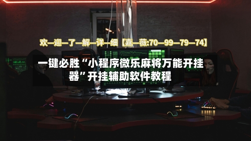 一键必胜“小程序微乐麻将万能开挂器”开挂辅助软件教程