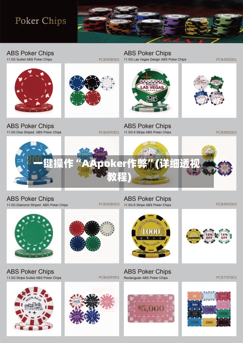 一键操作“AApoker作弊”(详细透视教程)