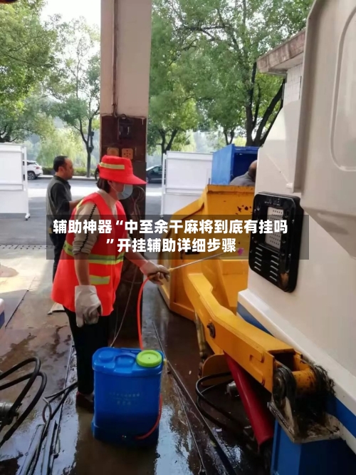 辅助神器“中至余干麻将到底有挂吗”开挂辅助详细步骤