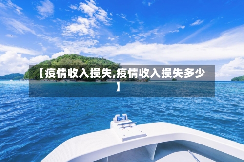 【疫情收入损失,疫情收入损失多少】