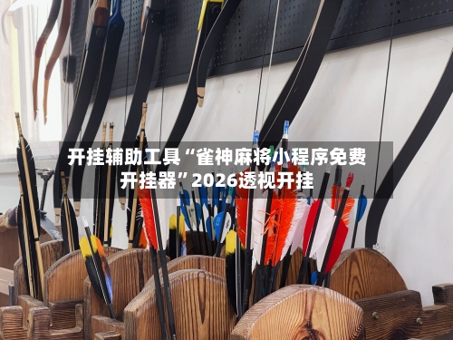 开挂辅助工具“雀神麻将小程序免费开挂器”2026透视开挂