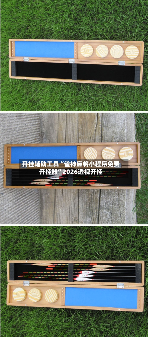 开挂辅助工具“雀神麻将小程序免费开挂器	”2026透视开挂-第3张图片
