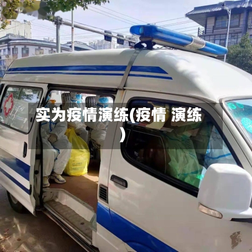 实为疫情演练(疫情 演练)