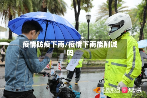 疫情防疫下雨/疫情下雨能削减吗
