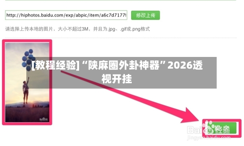 [教程经验]“陕麻圈外卦神器”2026透视开挂