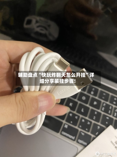 辅助盘点“快玩炸翻天怎么开挂”详细分享装挂步骤!-第2张图片