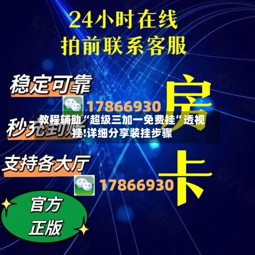 教程辅助“超级三加一免费挂”透视挂!详细分享装挂步骤