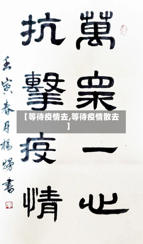 【等待疫情去,等待疫情散去】