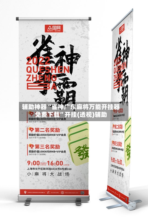 辅助神器“雀神广东麻将万能开挂器免费下载”开挂(透视)辅助-第3张图片