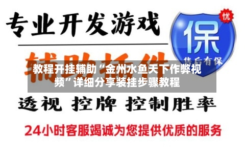 教程开挂辅助“金州水鱼天下作弊视频”详细分享装挂步骤教程-第2张图片