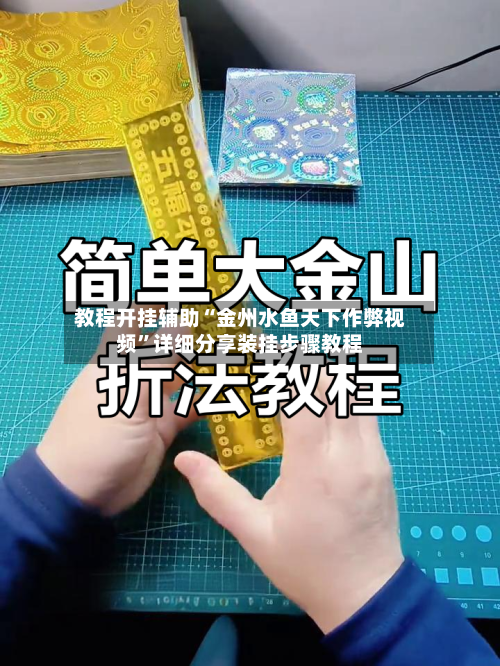 教程开挂辅助“金州水鱼天下作弊视频”详细分享装挂步骤教程