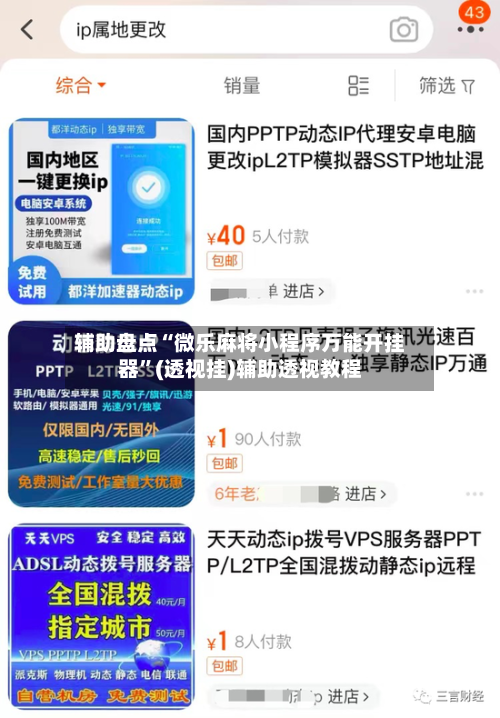 辅助盘点“微乐麻将小程序万能开挂器”(透视挂)辅助透视教程-第1张图片