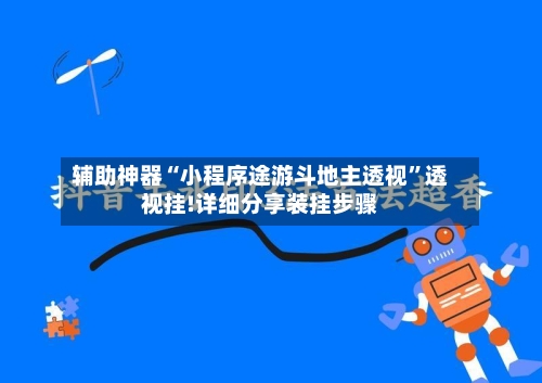 辅助神器“小程序途游斗地主透视”透视挂!详细分享装挂步骤