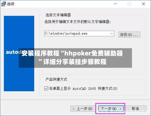 安装程序教程“hhpoker免费辅助器”详细分享装挂步骤教程