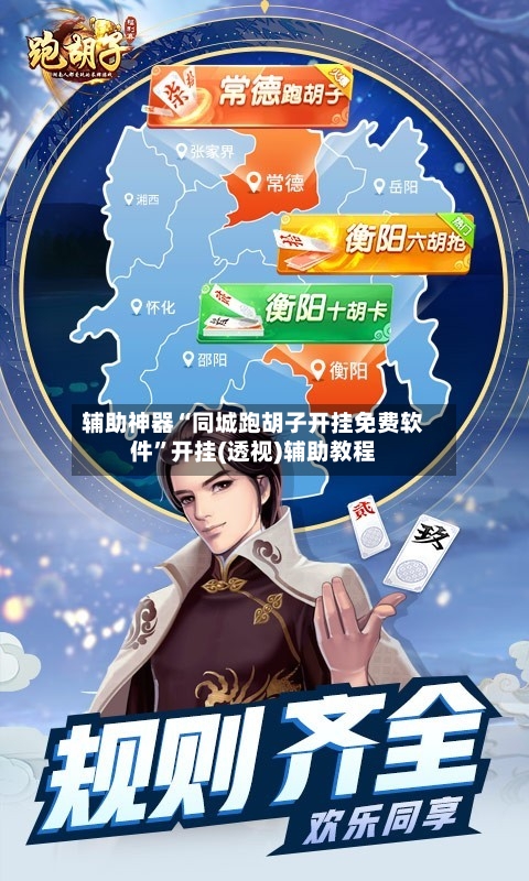 辅助神器“同城跑胡子开挂免费软件”开挂(透视)辅助教程-第1张图片
