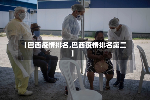【巴西疫情排名,巴西疫情排名第二】