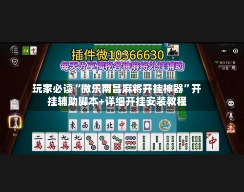 玩家必读“微乐南昌麻将开挂神器”开挂辅助脚本+详细开挂安装教程