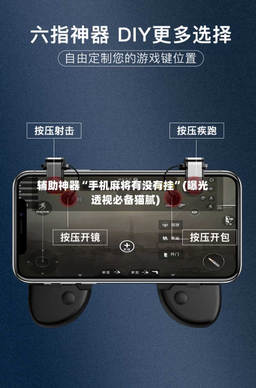 辅助神器“手机麻将有没有挂”(曝光透视必备猫腻)