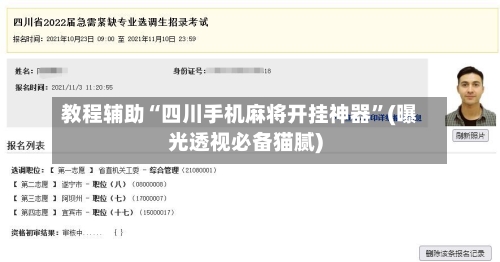教程辅助“四川手机麻将开挂神器”(曝光透视必备猫腻)