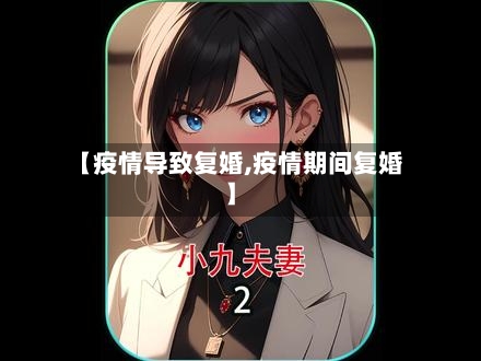 【疫情导致复婚,疫情期间复婚】