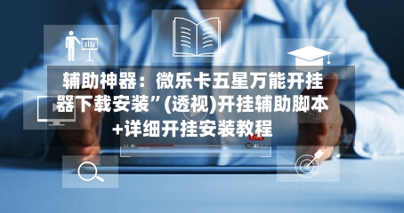 辅助神器：微乐卡五星万能开挂器下载安装”(透视)开挂辅助脚本+详细开挂安装教程-第2张图片