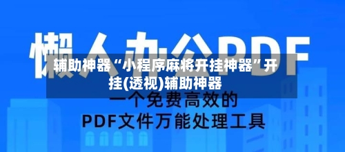 辅助神器“小程序麻将开挂神器”开挂(透视)辅助神器