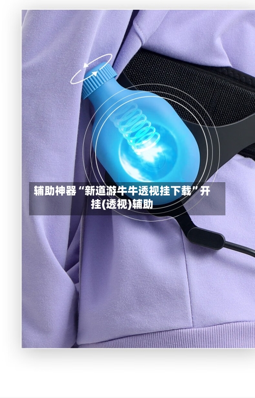 辅助神器“新道游牛牛透视挂下载”开挂(透视)辅助