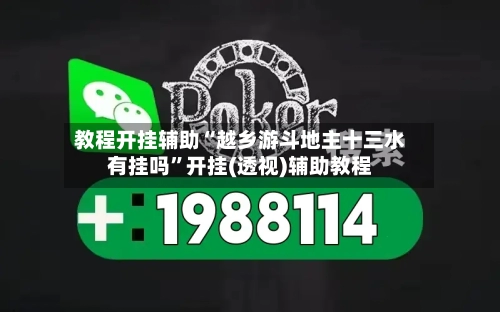 教程开挂辅助“越乡游斗地主十三水有挂吗”开挂(透视)辅助教程