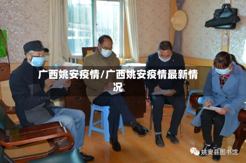 广西姚安疫情/广西姚安疫情最新情况